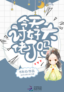 今天討好大佬了嗎