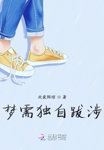 夢需獨自跋涉