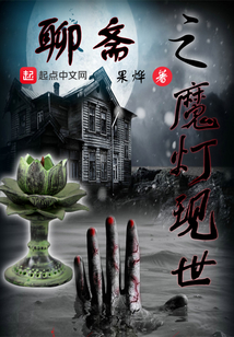 聊齋之魔燈現世