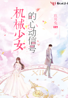 機械少女的心動信號在線閱讀