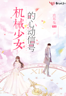 機械少女的心動信號
