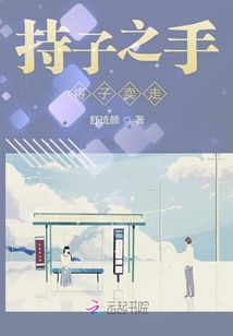持子之手將子賣走