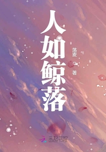 人如鯨落