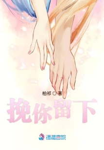 挽你留下