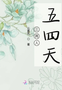 三兩人五四天