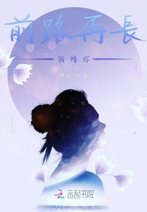 前路再長我陪你