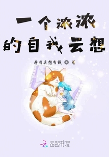 一个浓浓的自我云想