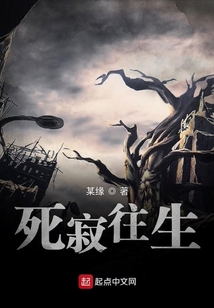 死寂往生