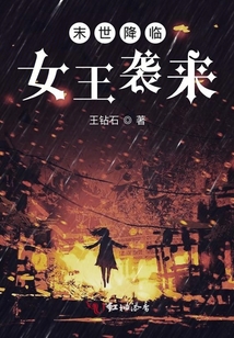 末世降臨女王襲來