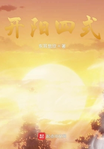開陽四式