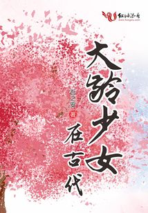 大齡少女在古代
