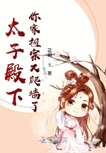 太子殿下你家祖宗又爬墻了