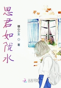 思君如隴水