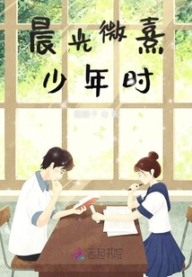 晨光微熹少年時