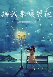 換我來暖哭他