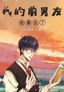 我的前男友他重生了
