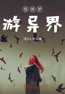 怪俠夢游異界