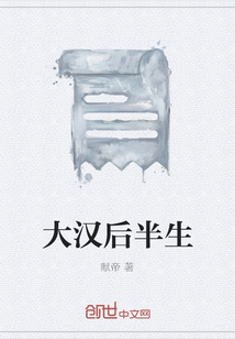 大漢后半生