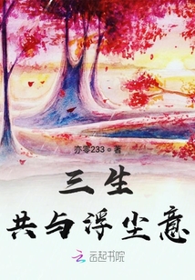 三生共與浮塵意