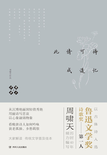 嘯天說詩四:此情可待成追憶