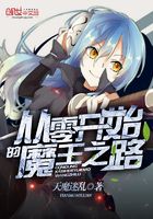 從零開始的魔王之路在線閱讀