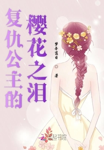 復仇公主的櫻花之淚