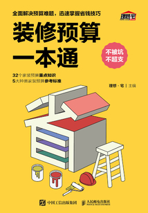 裝修預算一本通