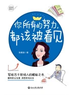 你所有的努力,都该被看见在线阅读