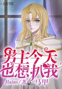 男主今天也想扒我馬甲