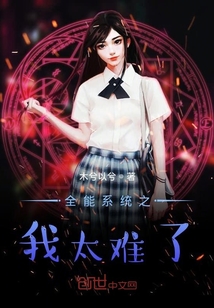 全能系統之我太難了
