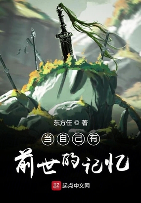 当自己有前世的记忆