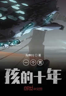 一個(gè)男孩的十年