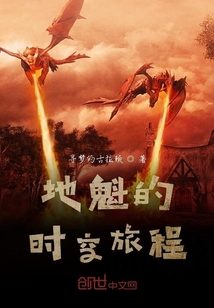 地魁的時空旅程