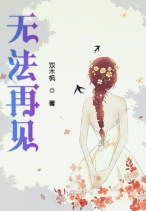 無法再見