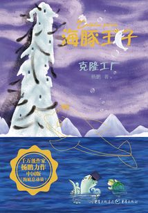 海豚王子：克隆工廠