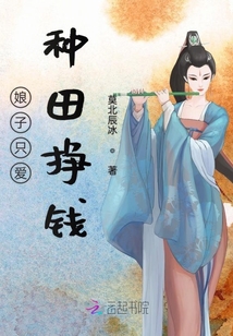 娘子只愛種田掙錢