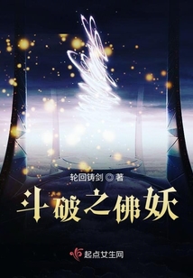 斗破之佛妖