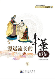 源遠(yuǎn)流長的中華諺語