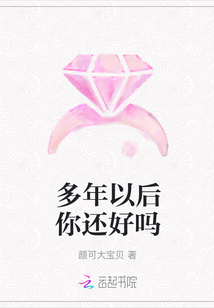 多年以后你還好嗎