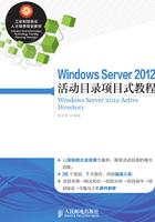 Windows Server 2012 活动目录项目式教程在线阅读