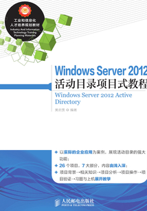 Windows Server 2012 活動目錄項目式教程