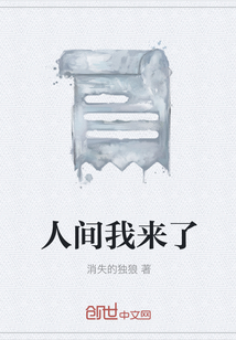 人間我來了