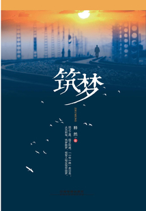 筑夢(mèng)