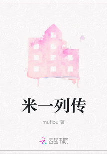 米一列傳