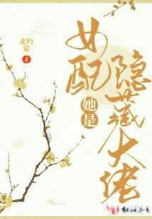 女配她是隱藏大佬