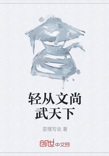 輕從文尚武天下