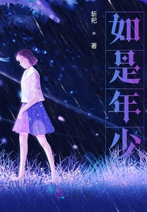 如是年少