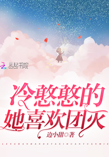 冷憨憨的她喜歡團滅