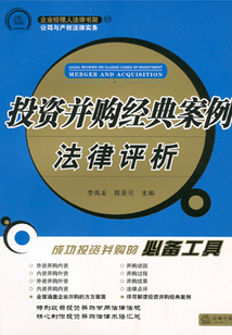 投資并購經(jīng)典案例法律評析