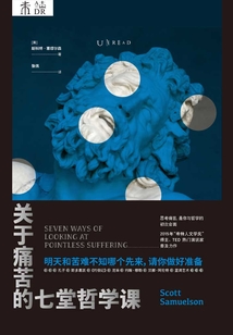 關(guān)于痛苦的七堂哲學課